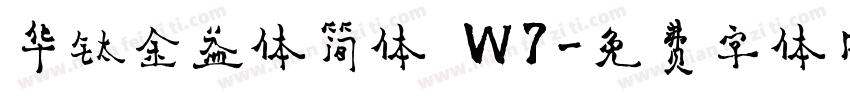 华钛金益体简体 W7字体转换